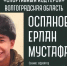 Герой проекта ВГАФК «Спортивный код Героя» Ерлан Оспанов - ВГАФК