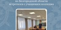 В Губкине сотрудник СУ СК России по Белгородской области встретился с учащимися колледжа - Следственный комитет