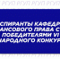 VI МЕЖДУНАРОДНЫЙ КОНКУРС ЭССЕ ПО ПРАВОВОМУ ОБЕСПЕЧЕНИЮ ПУБЛИЧНЫХ ФИНАНСОВ ИЗиСП ПРИ ПРАВИТЕЛЬСТВЕ РФ - Российский государственный университет правосудия