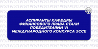 VI МЕЖДУНАРОДНЫЙ КОНКУРС ЭССЕ ПО ПРАВОВОМУ ОБЕСПЕЧЕНИЮ ПУБЛИЧНЫХ ФИНАНСОВ ИЗиСП ПРИ ПРАВИТЕЛЬСТВЕ РФ - Российский государственный университет правосудия