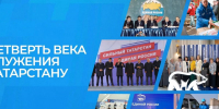 25 лет служения Татарстану: В Казани заработал сайт, посвященный юбилею «Единой России» - Единая Россия