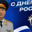 Поздравление руководителя следственного управления Следственного комитета России по Нижегородской области с Днём России - СУ СК РФ