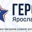 ​Началась финальная сессия кадровой программы «Герои Ярославии» - Правительство
