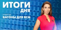 Новости Петербурга: Итоги дня - tvspb.ru - ТК Санкт-Петербург