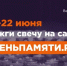 Онлайн акция «Свеча памяти» - Районная библиотека