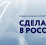 Белгородских экспортеров приглашают представить высокотехнологичную продукцию на форуме «Сделано в России» - Торгово-промышленная палата