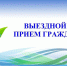 Открыта запись на личный выездной прием граждан руководством Госкомводхоза Республики Крым - Комитет по водному хозяйству и мелиорации