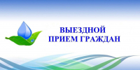 Открыта запись на личный выездной прием граждан руководством Госкомводхоза Республики Крым - Комитет по водному хозяйству и мелиорации
