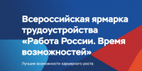 Омичей приглашают на всероссийскую ярмарку трудоустройства «Работа России. Время возможностей» - Министерство промышленности и торговли