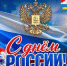 С Днём России, дорогие земляки! - Усть-Камчатский район