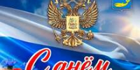 С Днём России, дорогие земляки! - Усть-Камчатский район