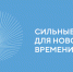 Сильные идеи для нового времени. - Центральная районная больница