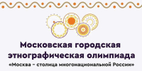 Московская этнографическая олимпиада пройдет в Донецком государственном педагогическом университете - Департамент национальной политики