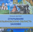 В Ульяновской области повторно издан бестселлер о туристических маршрутах региона - Ulyanovsk.Express