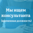 ВАКАНСИЯ: Консультант аппарата Городской Думы Биробиджана (временная должность) - Городская Дума