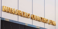 Магаданская облдума поддержала проекты трёх проектов федеральных законов Источник - MagadanMedia.Ru