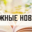 5555-785x376 - ЦГБ г. Биробиджана