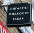 В Омской области хотят ввести полный запрет на розничную продажу вейпов и жидкостей - Пульс Live