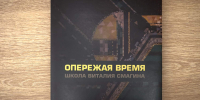В ИРНИТУ презентовали монографию «Опережая время. Школа Виталия Симагина» - ИРНИТУ