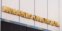 Магаданская областная Дума поддержала проекты федеральных законов - Kolyma.Ru