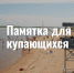 Правила безопасности на водных объектах в летний сезон - Администрация г. Якутск