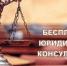 О бесплатных юридических консультациях в Тулагино-Кильдямском наслеге - Администрация г. Якутск