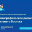 Уполномоченный по правам ребёнка в Камчатском крае принимает участие в XI Всероссийской конференции «Демографическое развитие Дальнего Востока» - Уполномоченный по правам ребенка
