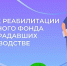 Более 300 пострадавших на производстве в Хакасии прошли лечение в Центрах реабилитации СФР с начала года - Агентство Информационных Сообщений