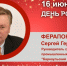 День Рождения. Ферапонтов Сергей Геральдович - Союз промышленников
