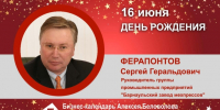 День Рождения. Ферапонтов Сергей Геральдович - Союз промышленников