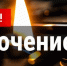 Полевчан ждет отключение газа. Где? - Polevskoy24.Ru