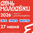 День молодёжи 2026 - Агентство по делам молодежи