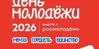 День молодёжи 2026 - Агентство по делам молодежи