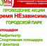 Приглашаем на акцию "Время НЕзависимых" - Мирнинский район