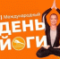 Магаданцев ждут на международном дне йоги Источник - MagadanMedia.Ru