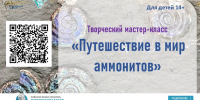 Творческий мастер-класс «Путешествие в мир аммонитов» - Детская библиотека