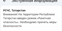 На территории Республики Татарстан введен режим «Ракетная опасность» - Реальное время
