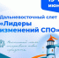 Преподаватели Хакасии отправились во Владивосток на слет «Лидеры изменений СПО» - Агентство Информационных Сообщений