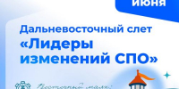 Преподаватели Хакасии отправились во Владивосток на слет «Лидеры изменений СПО» - Агентство Информационных Сообщений