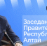 Глава Республики Алтай Андрей Турчак проведет заседание правительства в прямом эфире - Правительство Республики