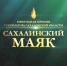 «Сахалинский маяк» — 2026 - Музейно-мемориальный комплекс Победа