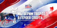 Всероссийская премия «Мы верим твердо в героев спорта» - Верещагинский городской округ