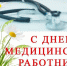 С Днем медицинского работника! - Администрация МР