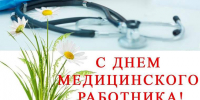 С Днем медицинского работника! - Администрация МР