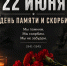 22 июня – День памяти и скорби: Общероссийская минута молчания и Всероссийская акция «Свеча памяти». - Город Сосновоборск