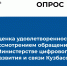 Оценка удовлетворенности рассмотрением обращений в Министерстве цифрового развития и связи Кузбасса - Министерство цифрового развития и связи
