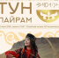 Источник изображения: пресс-служба Минкультуры РХ - НИА Хакасия