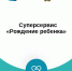 Суперсервис «Рождение ребенка»   - Департамент ЗАГС