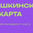 Учреждения культуры Благовещенска приглашают юных жителей города в путешествие по страницам искусства! Расходы на себя возьмёт «Пушкинская карта» - Управление культуры
