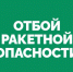 В Самарской области объявили отбой ракетной опасности - КТВ-ЛУЧ